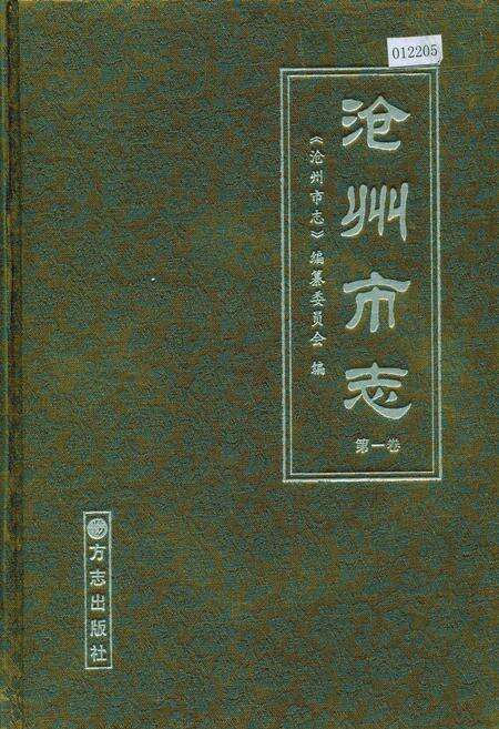 《沧州市志 第一卷》.pdf电子版_河北省志缩略图