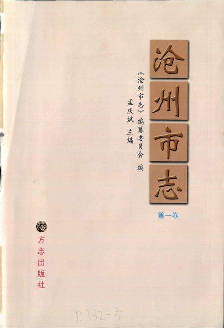 《沧州市志 第一卷》.pdf电子版_河北省志预览图1