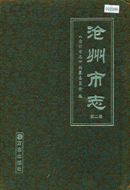 《沧州市志 第二卷》.pdf电子版_河北省志缩略图