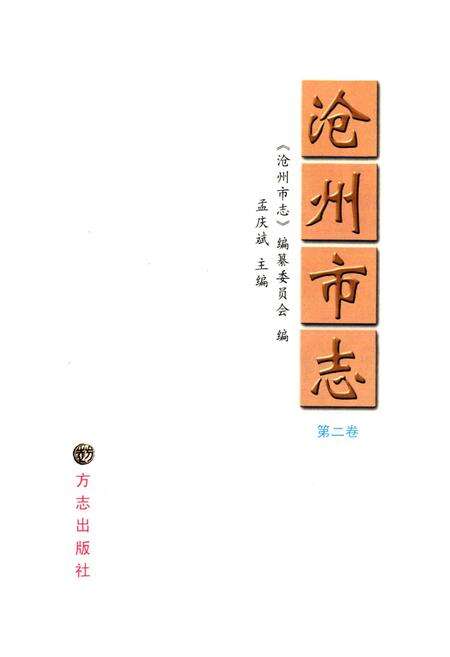 《沧州市志 第二卷》.pdf电子版_河北省志预览图1