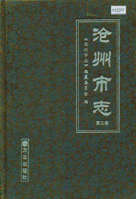 《沧州市志 第三卷》.pdf电子版_河北省志缩略图