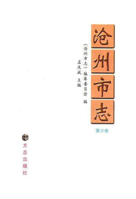 《沧州市志 第三卷》.pdf电子版_河北省志预览图1