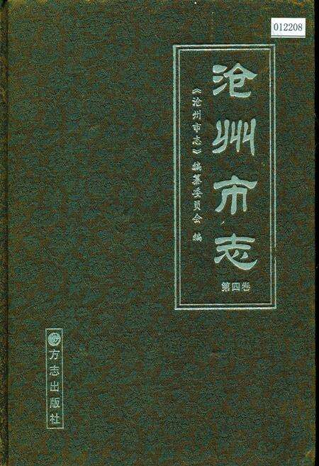 《沧州市志 第四卷》.pdf电子版_河北省志缩略图