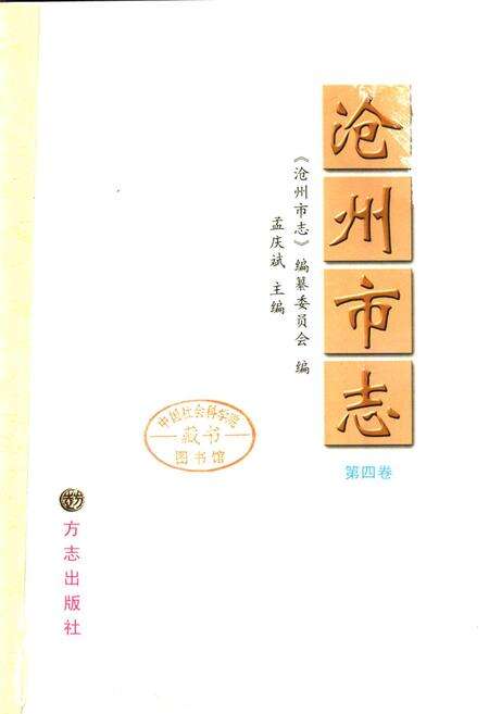 《沧州市志 第四卷》.pdf电子版_河北省志预览图1