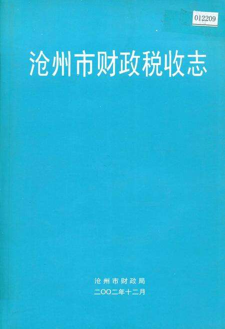 《沧州市财政税收志》.pdf电子版_河北省志缩略图