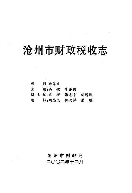 《沧州市财政税收志》.pdf电子版_河北省志预览图1