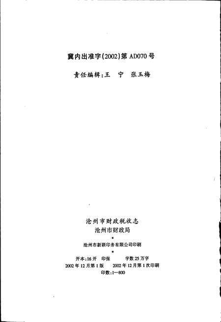 《沧州市财政税收志》.pdf电子版_河北省志预览图2