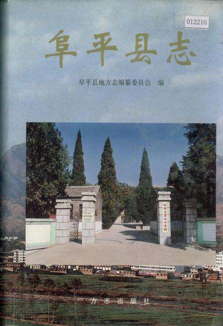 《阜平县志》.pdf电子版_河北省志缩略图