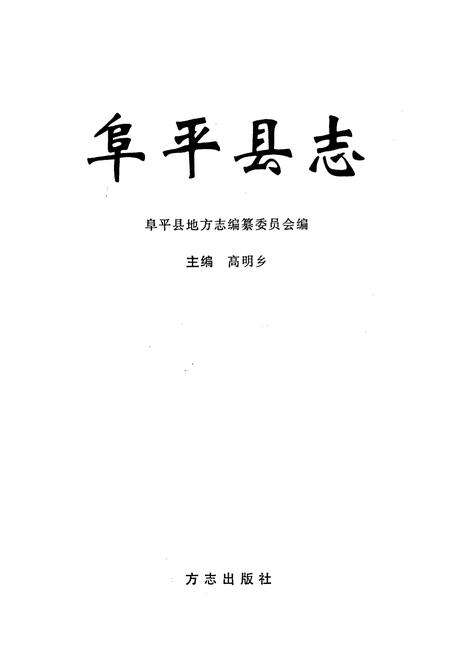 《阜平县志》.pdf电子版_河北省志预览图1