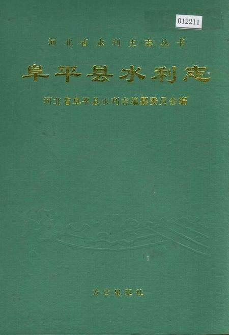 《阜平县水利志》.pdf电子版_河北省志缩略图
