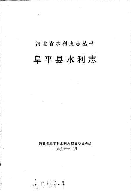 《阜平县水利志》.pdf电子版_河北省志预览图1