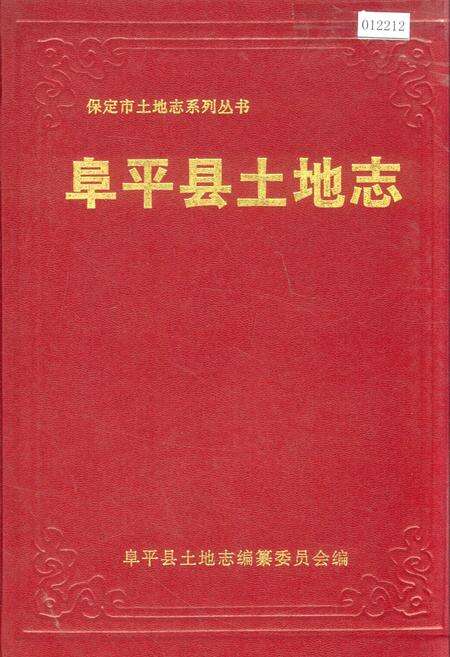 《阜平县土地志》.pdf电子版_河北省志缩略图