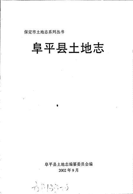 《阜平县土地志》.pdf电子版_河北省志预览图1