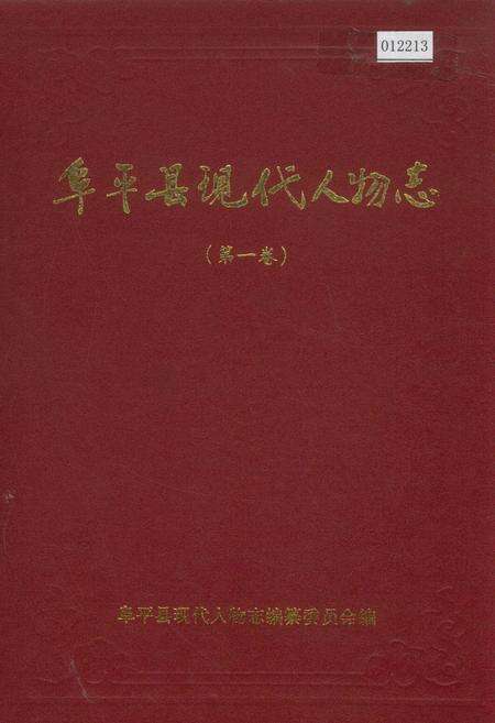 《阜平县现代人物志（第一卷）》.pdf电子版_河北省志缩略图