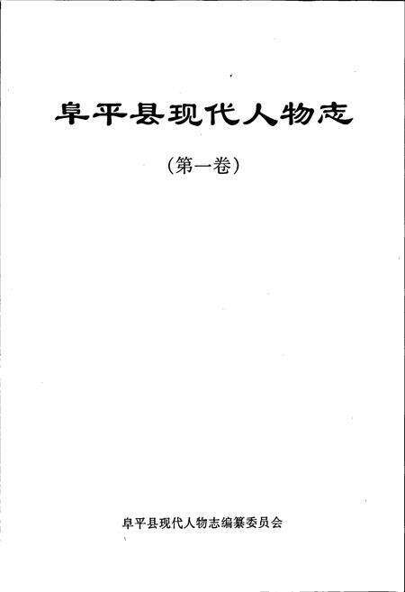 《阜平县现代人物志（第一卷）》.pdf电子版_河北省志预览图1