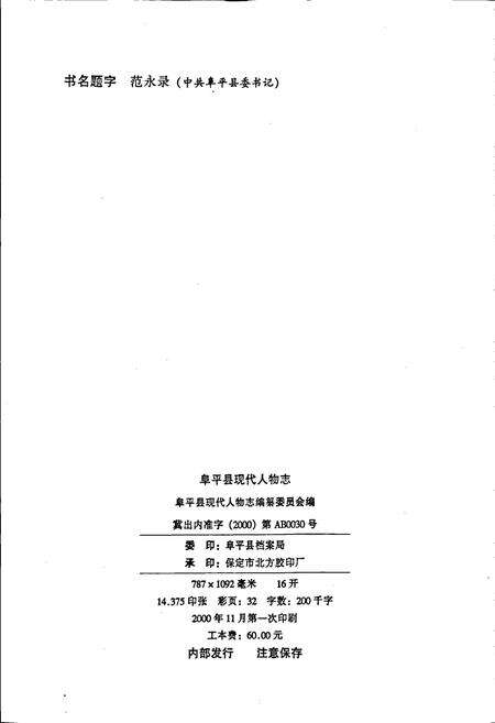 《阜平县现代人物志（第一卷）》.pdf电子版_河北省志预览图2