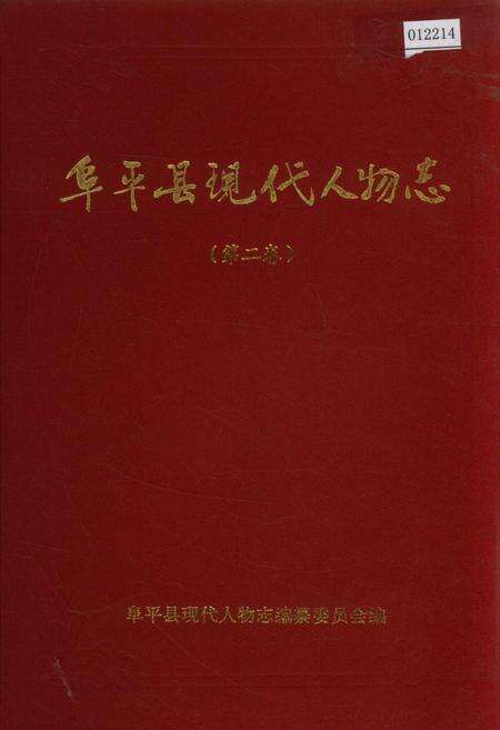《阜平县现代人物志（第二卷）》.pdf电子版_河北省志缩略图