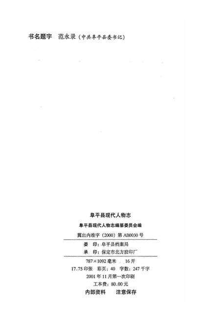 《阜平县现代人物志（第二卷）》.pdf电子版_河北省志预览图2