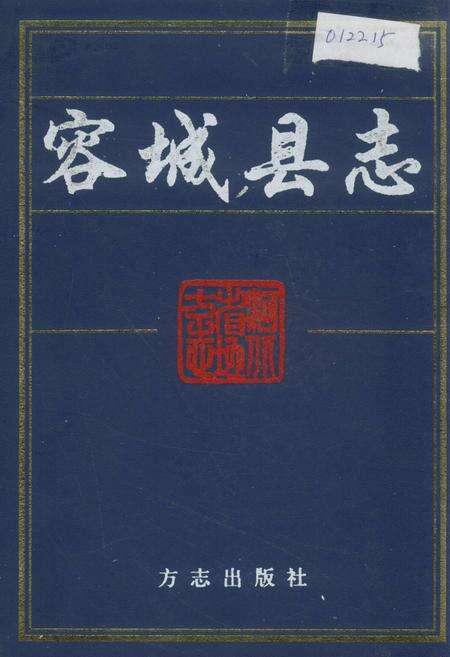 《容城县志》.pdf电子版_河北省志缩略图