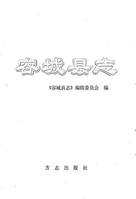 《容城县志》.pdf电子版_河北省志预览图1