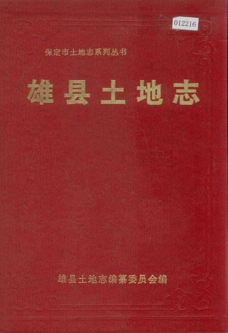 《雄县土地志》.pdf电子版_河北省志缩略图