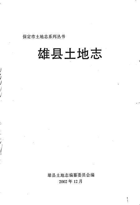 《雄县土地志》.pdf电子版_河北省志预览图1