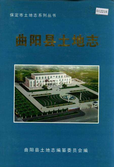 《曲阳县土地志》.pdf电子版_河北省志缩略图