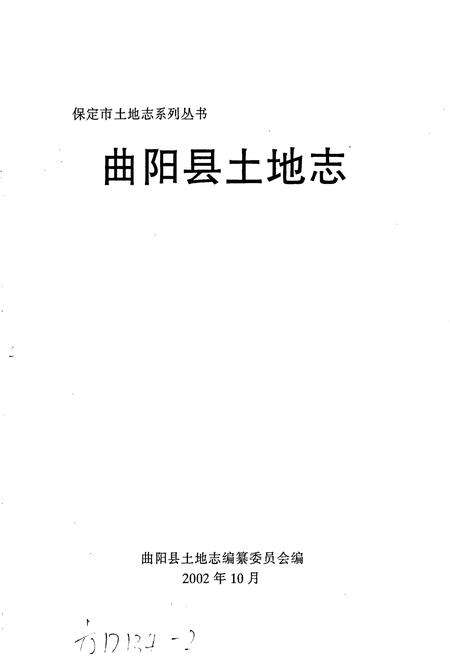 《曲阳县土地志》.pdf电子版_河北省志预览图1