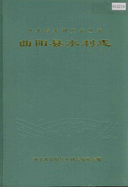 《曲阳县水利志》.pdf电子版_河北省志缩略图