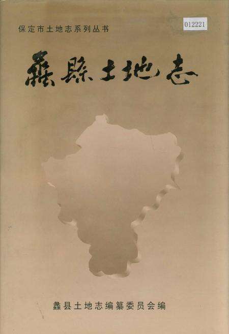 《蠡县土地志》.pdf电子版_河北省志缩略图