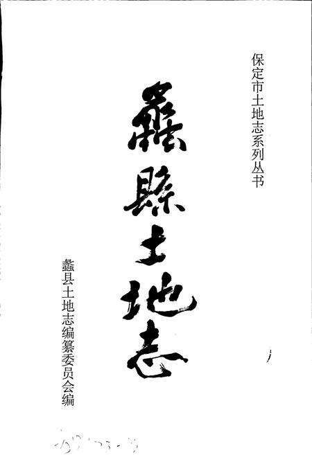 《蠡县土地志》.pdf电子版_河北省志预览图1