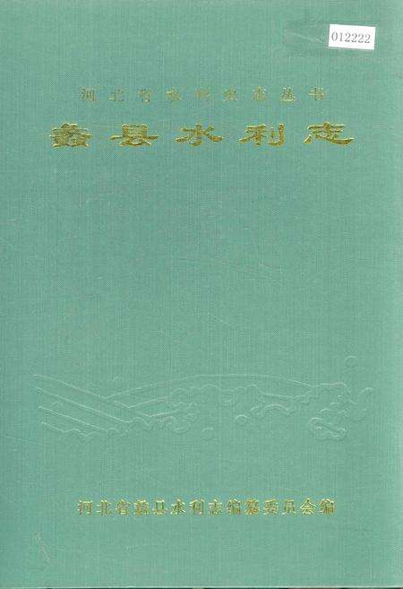 《蠡县水利志》.pdf电子版_河北省志缩略图