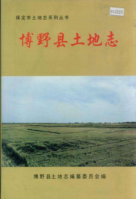 《博野县土地志》.pdf电子版_河北省志缩略图