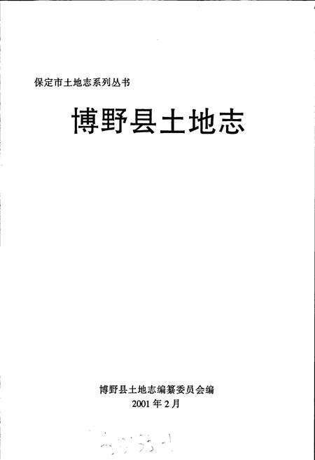 《博野县土地志》.pdf电子版_河北省志预览图1