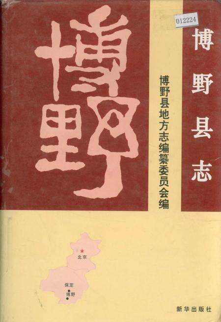 《博野县志》.pdf电子版_河北省志缩略图