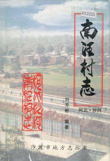 《南汪村志》.pdf电子版_河北省志缩略图