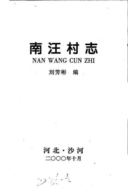 《南汪村志》.pdf电子版_河北省志预览图1