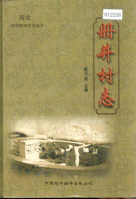 《册井村志》.pdf电子版_河北省志缩略图