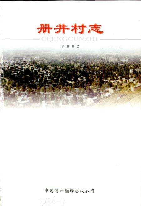 《册井村志》.pdf电子版_河北省志预览图1