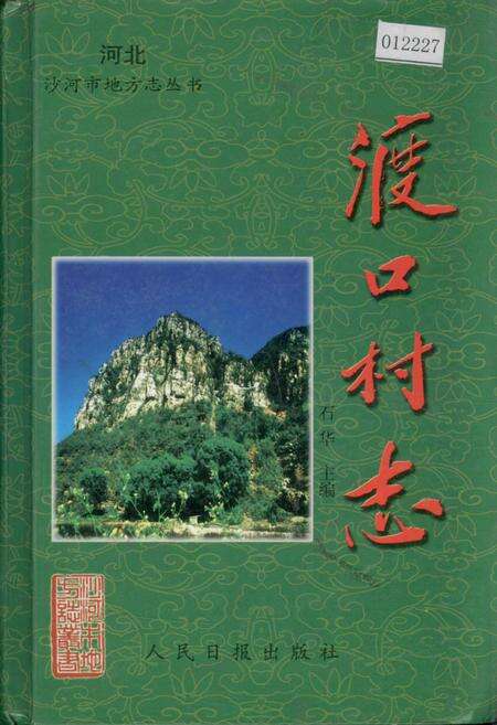 《渡口村志》.pdf电子版_河北省志缩略图