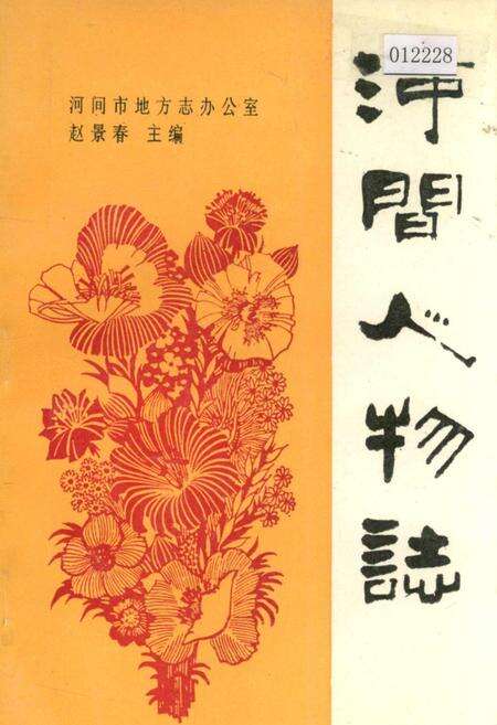 《河间人物志》.pdf电子版_河北省志缩略图