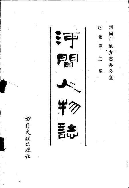 《河间人物志》.pdf电子版_河北省志预览图1