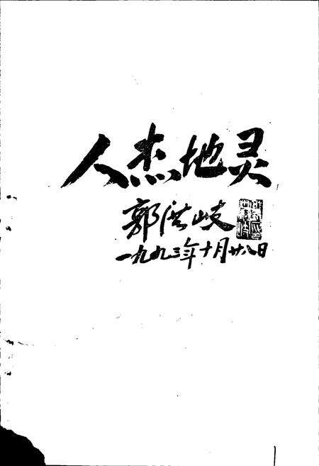 《河间人物志》.pdf电子版_河北省志预览图3