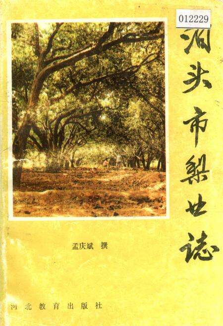 《泊头市梨业志》.pdf电子版_河北省志缩略图