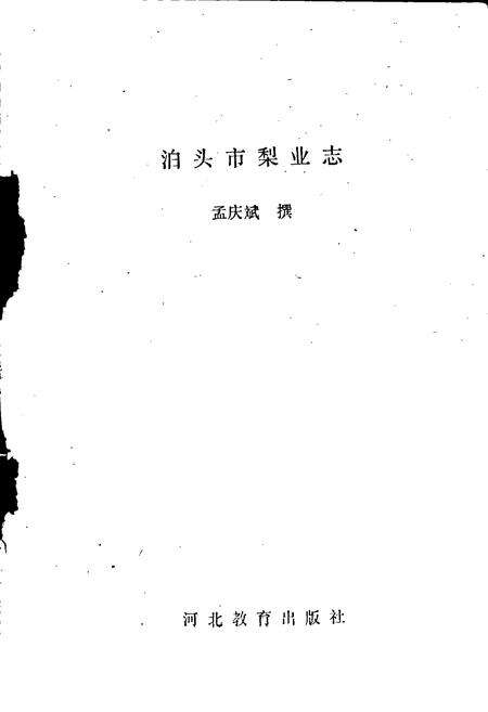《泊头市梨业志》.pdf电子版_河北省志预览图1
