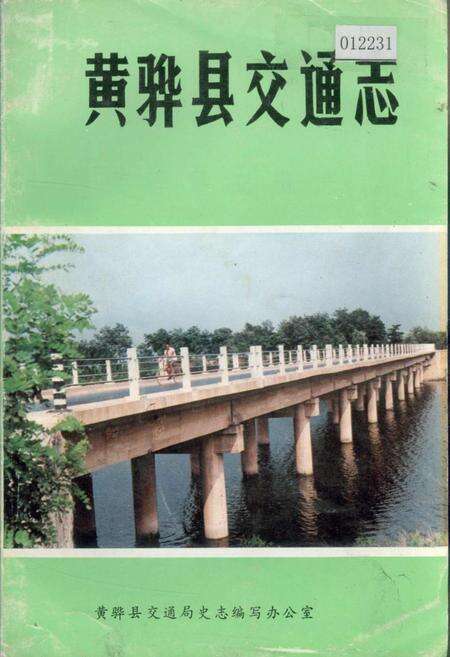 《黄骅县交通志》.pdf电子版_河北省志缩略图