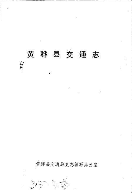 《黄骅县交通志》.pdf电子版_河北省志预览图1