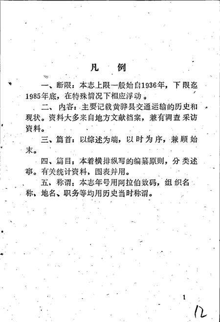 《黄骅县交通志》.pdf电子版_河北省志预览图5