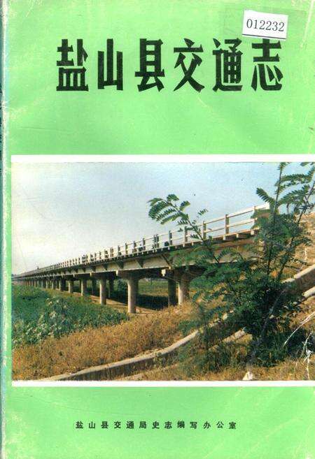 《盐山县交通志》.pdf电子版_河北省志缩略图