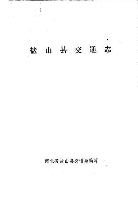 《盐山县交通志》.pdf电子版_河北省志预览图1